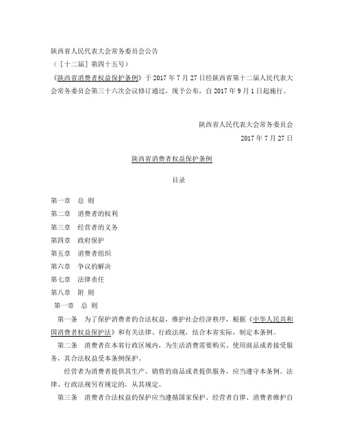 陕西省消费者权益保护条例(2017修订)