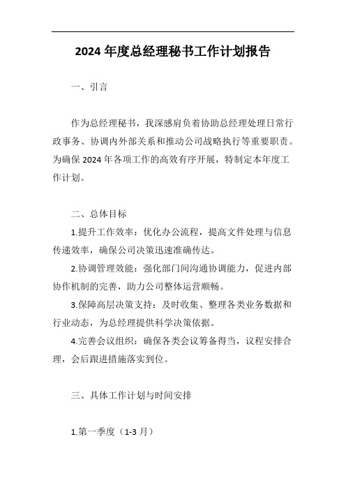 总经理秘书工作计划报告范文