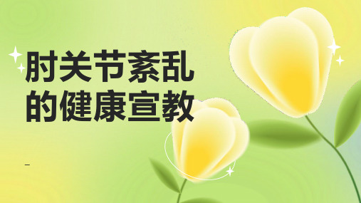 肘关节紊乱的健康宣教