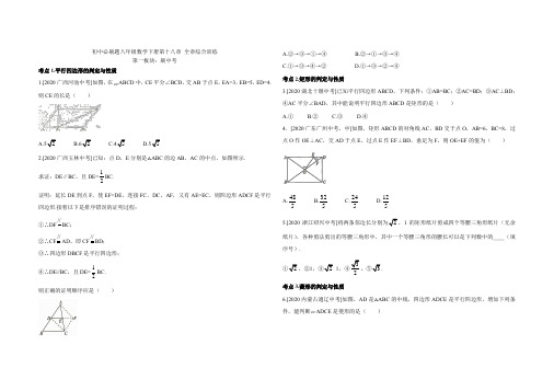 2020-2021学年八年级数学人教版下册必刷题 第十八章 四边形 全章综合训练