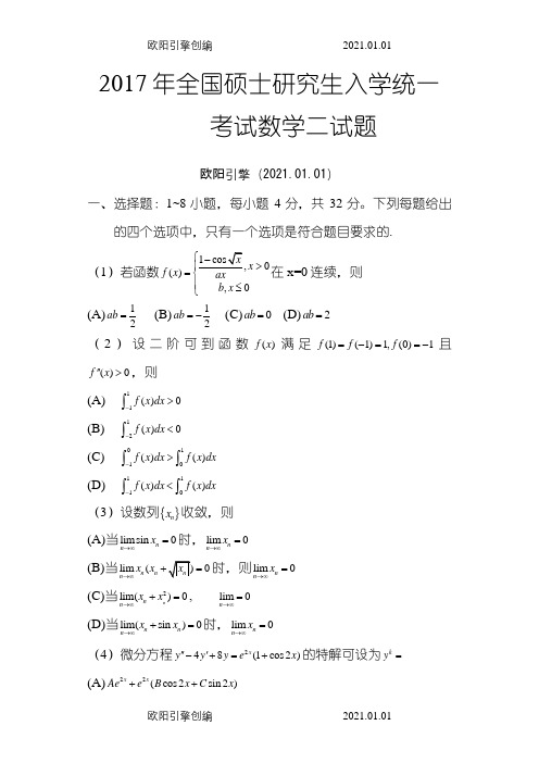 考研数学二历年真题word版之欧阳引擎创编