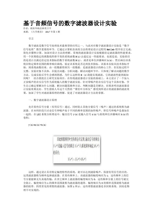 基于音频信号的数字滤波器设计实验