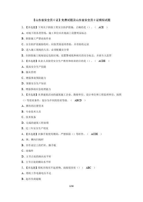 【山东省安全员C证】免费试题及山东省安全员C证模拟试题