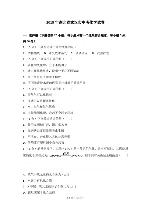 2018年湖北省武汉市中考化学试卷