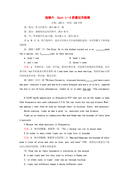 高考英语总复习 Units 1～2质量过关检测 新人教版选修6