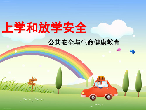 一年级上册道德与法治第一单元4上学路上【人教新版】(2)-PPT课堂课件
