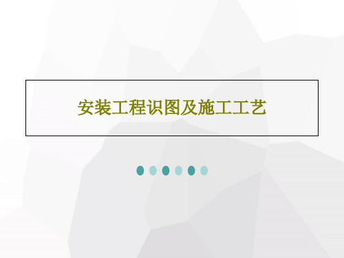 安装工程识图及施工工艺共40页PPT