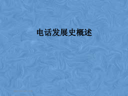 电话发展史概述