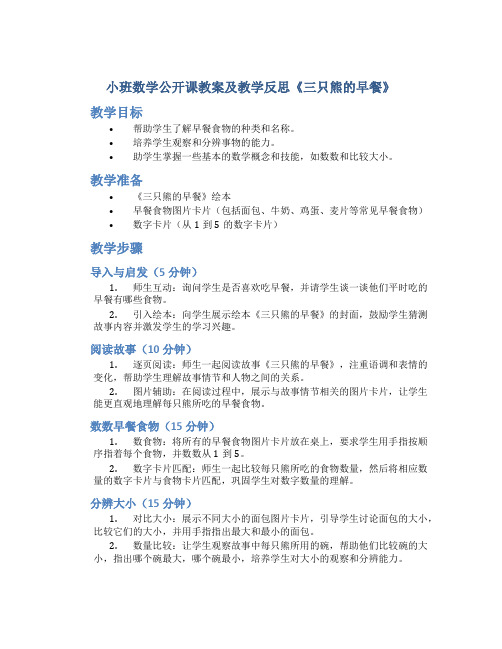 小班数学公开课教案及教学反思《三只熊的早餐》