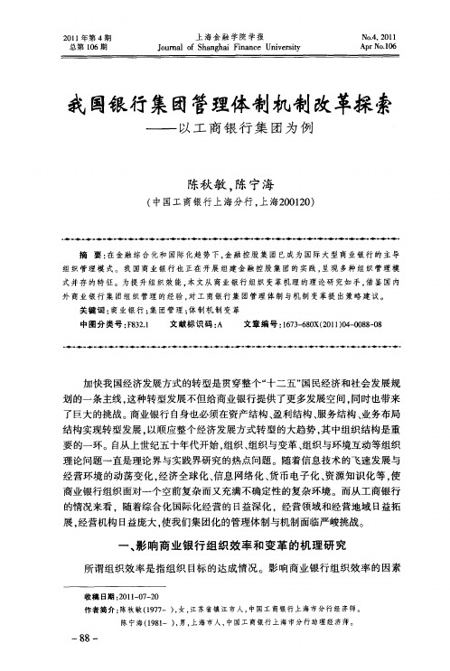 我国银行集团管理体制机制改革探索——以工商银行集团为例