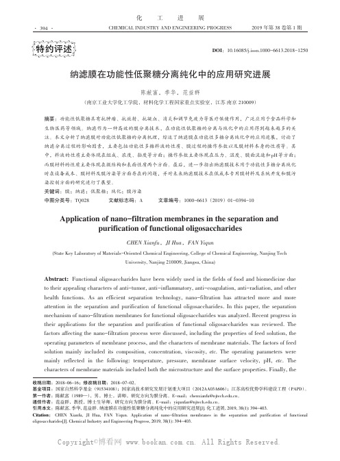 纳滤膜在功能性低聚糖分离纯化中的应用研究进展