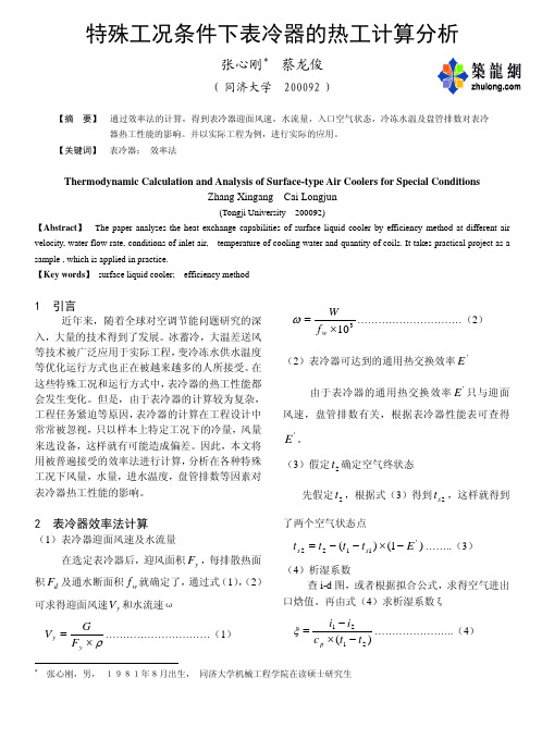 特殊工况条件下表冷器的热工计算分析