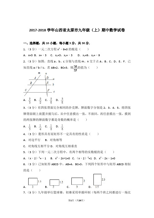 【精品】2018年山西省太原市九年级上学期期中数学试卷带解析答案