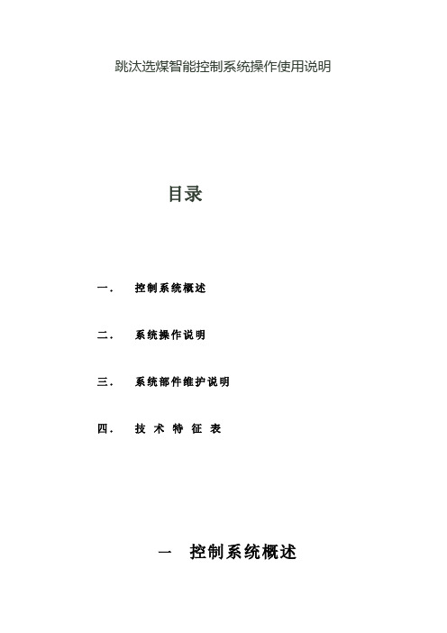跳汰机控制系统操作