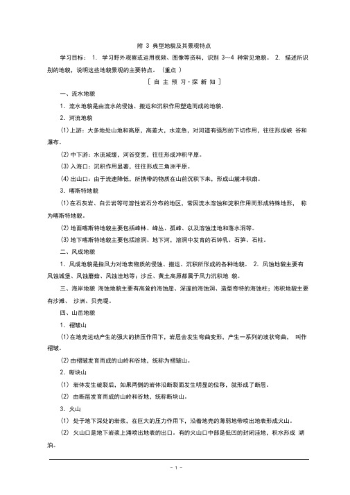 2019课标版高中地理必修一同步学案：第4章地表形态的塑造附3典型地貌及其景观特点含答案