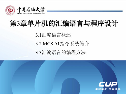 第3章 单片机的汇编语言与程序设计