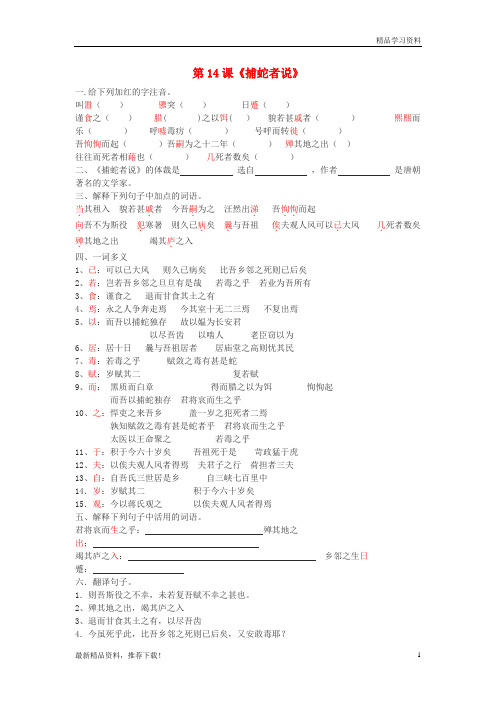 【文库精品】九年级语文上册 第四单元 第14课《捕蛇者说》练习题 北京课改版