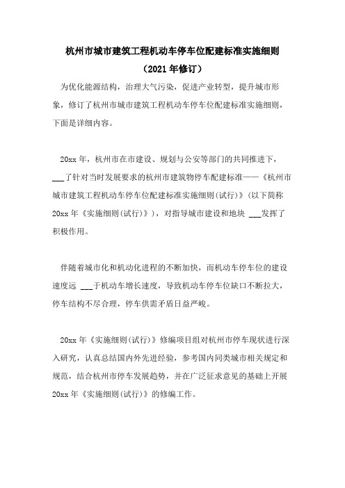 杭州市城市建筑工程机动车停车位配建标准实施细则(2021年修订)