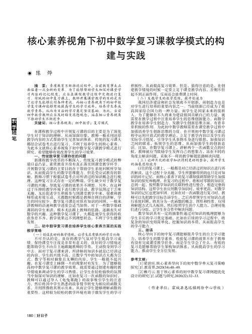 核心素养视角下初中数学复习课教学模式的构建与实践