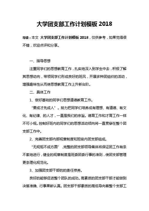 大学团支部工作计划模板2018