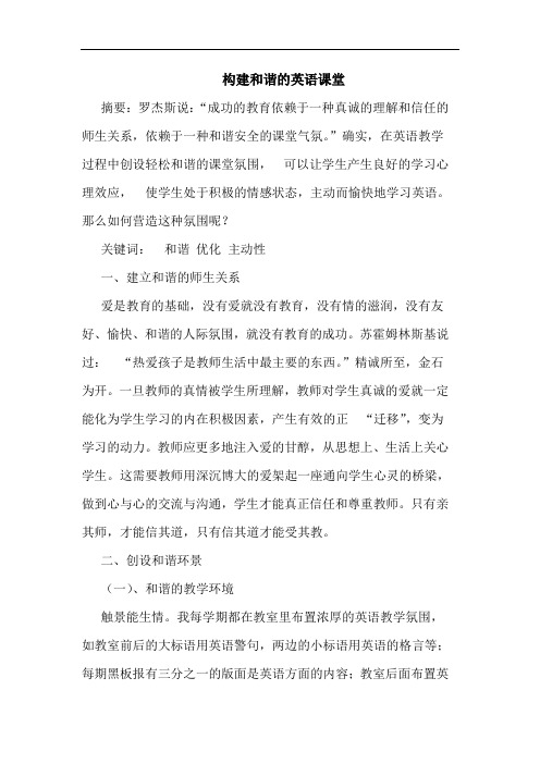 构建和谐的英语课堂