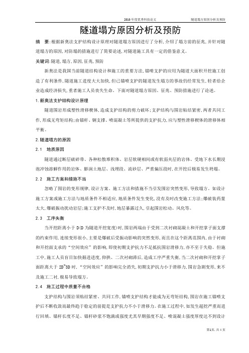 隧道塌方原因分析及预防
