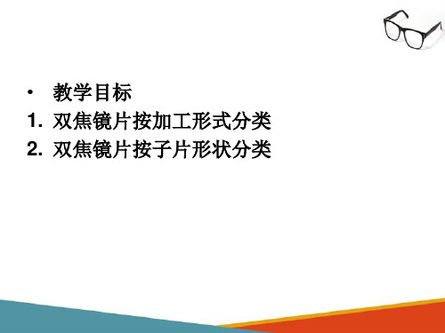 特殊镜片光学技术—双焦镜片(眼镜光学技术课件)