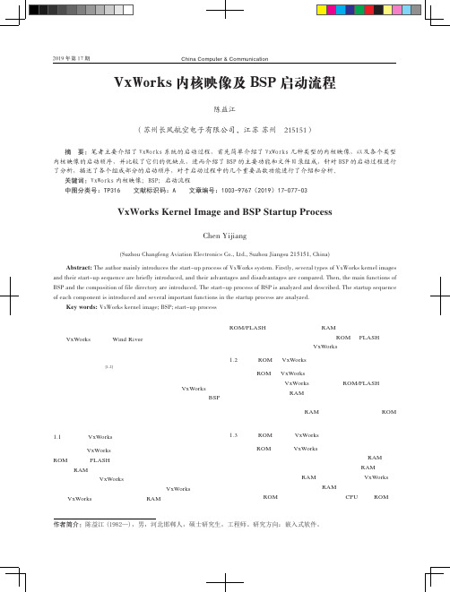 VxWorks内核映像及BSP启动流程