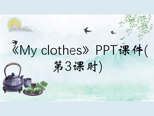《My clothes》PPT课件(第3课时)