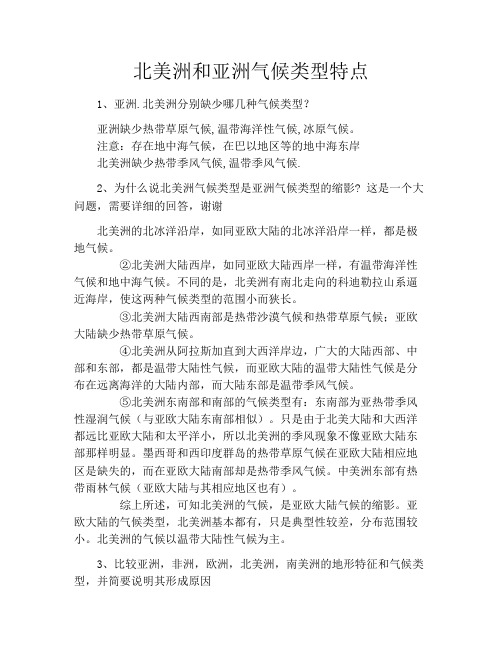 北美洲和亚洲气候类型特点