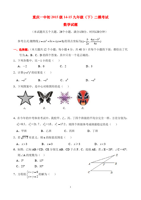 重庆一中初2015级14-15九年级(下)二模考试数学及答案