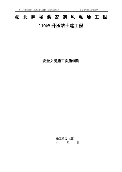 湖北麻城蔡家寨风电场工程110kV升压站土建工程安全文明施工实施细则