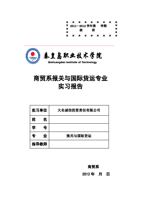 报关与国际货运实习报告