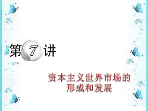 2012届高考历史第二轮资本主义世界市场的形成和发展专题总复习