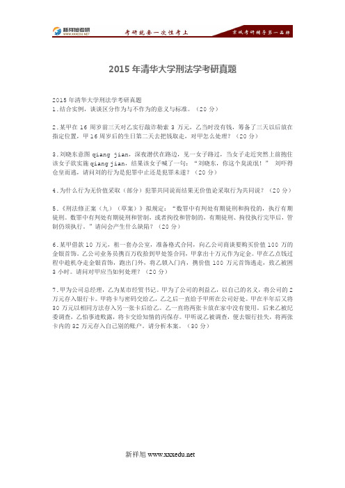 2017年清华大学刑法学考研真题
