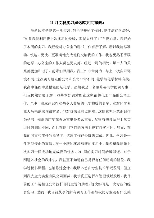 11月文秘实习周记范文(可编辑).doc