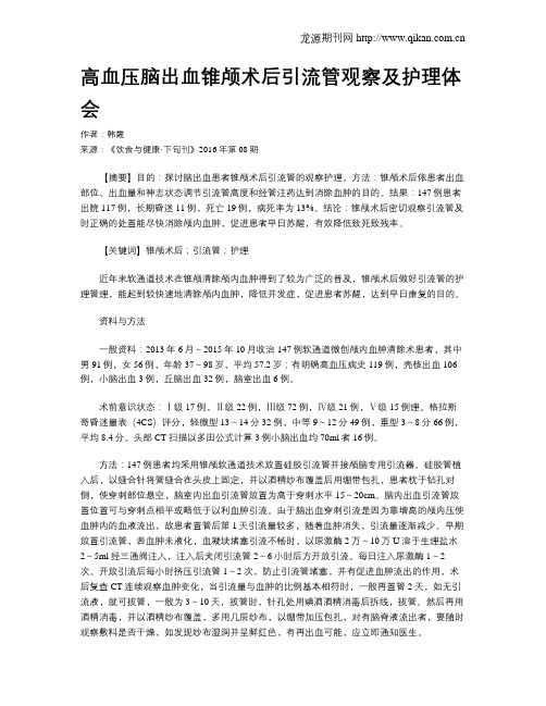 高血压脑出血锥颅术后引流管观察及护理体会