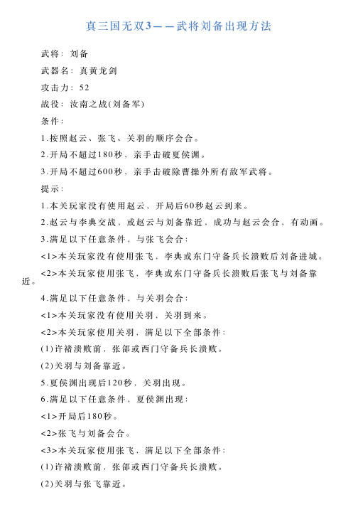 真三国无双3——武将刘备出现方法
