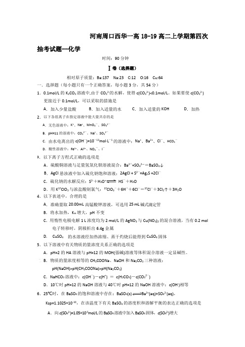 河南周口西华一高18-19高二上学期第四次抽考试题--化学