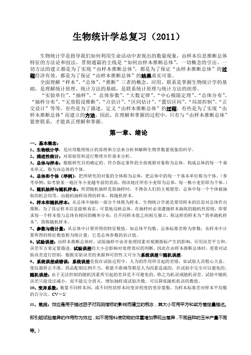 生物统计学总复习