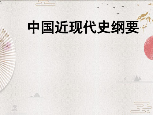 【中国近现代史纲要PPT】上编  综述