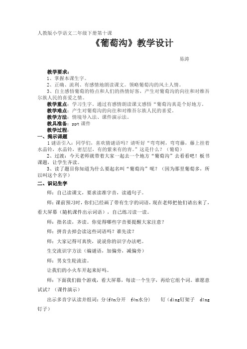 人教版小学语文二年级下册第十课《葡萄沟》教学设计易涛
