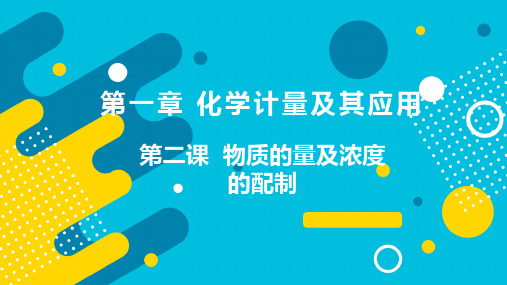 2022届新高考化学一轮复习 第1章 第2讲 物质的量浓度及溶液配制 课件