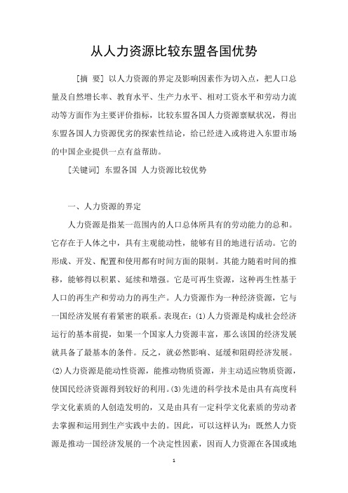 从人力资源比较东盟各国优势