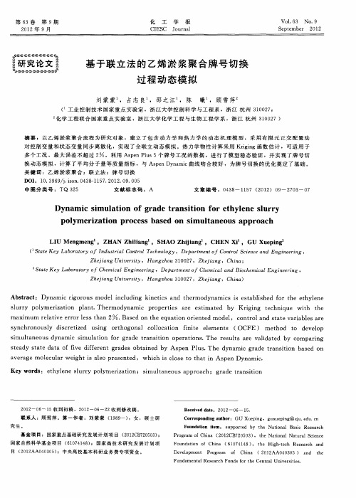 基于联立法的乙烯淤浆聚合牌号切换过程动态模拟