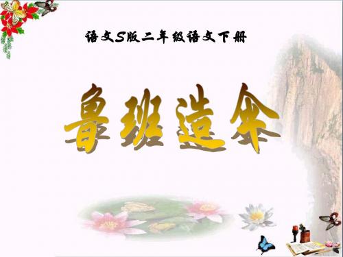 《鲁班造伞》PPT课件