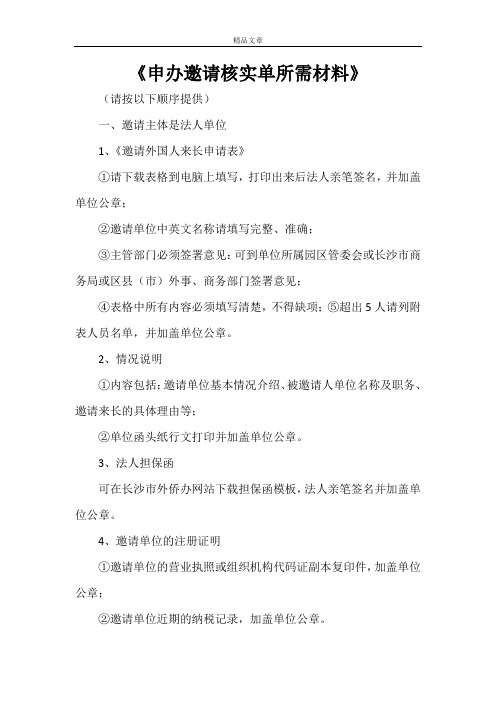 《申办邀请核实单所需材料》
