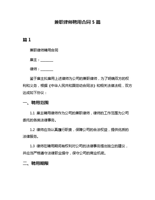 兼职律师聘用合同5篇