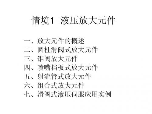 情境1 液压放大元件
