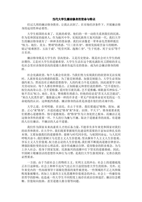 当代大学生廉洁修身的使命与特点